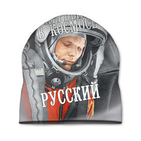 Шапка 3D с принтом Гагарин в Белгороде, 100% полиэстер | универсальный размер, печать по всей поверхности изделия | гагарин | космос | летчик | русский | скафандр | ссср | юрий гагарин