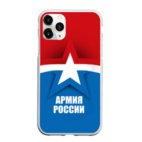 Чехол для iPhone 11 Pro Max матовый с принтом Армия России в Белгороде, Силикон |  | army | russia | армия | звезда | красный | россии | синий
