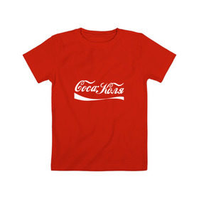 Детская футболка хлопок с принтом Coca Коля в Белгороде, 100% хлопок | круглый вырез горловины, полуприлегающий силуэт, длина до линии бедер | антибренд | волна | имя | коля | колян | надпись | никола | николай | подарок | прикол | прикольная | смешная | тренд | фаст фуд | юмор