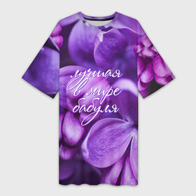 Платье-футболка 3D с принтом Лучшая в мире бабуля в Белгороде,  |  | 8 марта | бабуля | бабушке | бабушки | восьмое марта | день рождение | лучшая | любимая | новый год | подарок | праздник | родная