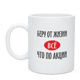 Кружка с принтом Беру от Жизни Все в Белгороде, керамика | объем — 330 мл, диаметр — 80 мм. Принт наносится на бока кружки, можно сделать два разных изображения | прикол | прикольная надпись | распродажа | сарказм | скидки | смешная | что по акции | юмор