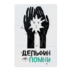 Магнитный плакат 2Х3 с принтом Дельфин - Помни в Белгороде, Полимерный материал с магнитным слоем | 6 деталей размером 9*9 см | Тематика изображения на принте: дельфин