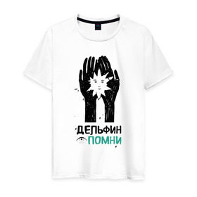 Мужская футболка хлопок с принтом Дельфин - Помни в Белгороде, 100% хлопок | прямой крой, круглый вырез горловины, длина до линии бедер, слегка спущенное плечо. | дельфин