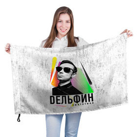 Флаг 3D с принтом Дельфин - Синтетика в Белгороде, 100% полиэстер | плотность ткани — 95 г/м2, размер — 67 х 109 см. Принт наносится с одной стороны | дельфин