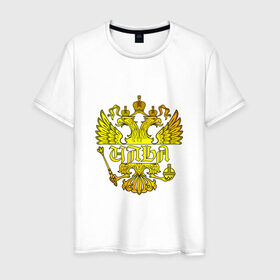 Мужская футболка хлопок с принтом Илья в золотом гербе РФ в Белгороде, 100% хлопок | прямой крой, круглый вырез горловины, длина до линии бедер, слегка спущенное плечо. | Тематика изображения на принте: 
