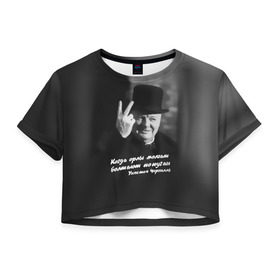 Женская футболка 3D укороченная с принтом Цитата Уинстона Черчилля в Белгороде, 100% полиэстер | круглая горловина, длина футболки до линии талии, рукава с отворотами | англия | болтают попугаи | в шляпе | жест | когда орлы молчат | президент | уинстон | цитата | черчилль