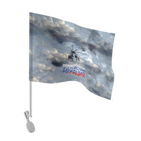 Флаг для автомобиля с принтом Армейская авиация в Белгороде, 100% полиэстер | Размер: 30*21 см | армия | бой | ввс | вертолет | вертушка | воздух | вооруженные | испытатель | летчик | лопасти | надпись | небо | перехватчик | полет | ракеты | россии | рф | силы | символ | флаг | штурман