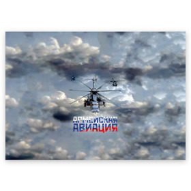 Поздравительная открытка с принтом Армейская авиация в Белгороде, 100% бумага | плотность бумаги 280 г/м2, матовая, на обратной стороне линовка и место для марки
 | армия | бой | ввс | вертолет | вертушка | воздух | вооруженные | испытатель | летчик | лопасти | надпись | небо | перехватчик | полет | ракеты | россии | рф | силы | символ | флаг | штурман