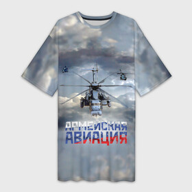 Платье-футболка 3D с принтом Армейская авиация в Белгороде,  |  | армия | бой | ввс | вертолет | вертушка | воздух | вооруженные | испытатель | летчик | лопасти | надпись | небо | перехватчик | полет | ракеты | россии | рф | силы | символ | флаг | штурман