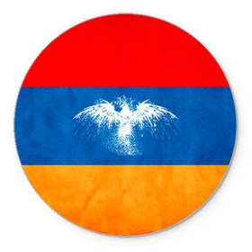 Коврик круглый с принтом Флаг Армении с белым орлом в Белгороде, резина и полиэстер | круглая форма, изображение наносится на всю лицевую часть | айастан | армения | белый | босеан | брызги | ереван | знамя | империя | клякса | крылья | кумач | необычный | орел | пойс | птица | символ | сокол | стяг | флаг | хайастан | штандарт