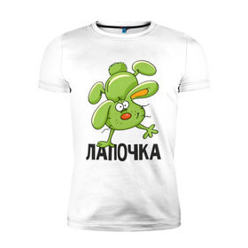 Мужская футболка премиум с принтом Лапочка в Белгороде, 92% хлопок, 8% лайкра | приталенный силуэт, круглый вырез ворота, длина до линии бедра, короткий рукав | 