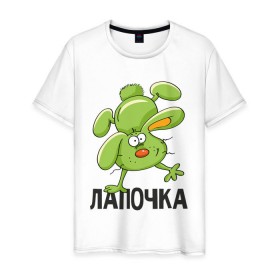 Мужская футболка хлопок с принтом Лапочка в Белгороде, 100% хлопок | прямой крой, круглый вырез горловины, длина до линии бедер, слегка спущенное плечо. | 