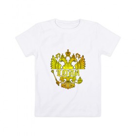 Детская футболка хлопок с принтом Толя в золотом гербе РФ в Белгороде, 100% хлопок | круглый вырез горловины, полуприлегающий силуэт, длина до линии бедер | анатолий | герб | держава | золото | имя | орел | патриот | россия | скипетр | толик | толя | толян