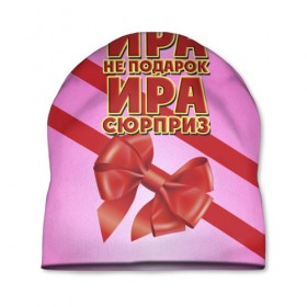 Шапка 3D с принтом Ира не подарок в Белгороде, 100% полиэстер | универсальный размер, печать по всей поверхности изделия | бант | девушкам | имена | ира | ирина | надпись | не подарок | подарок | сюрприз