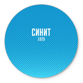 Коврик круглый с принтом Синит в Белгороде, резина и полиэстер | круглая форма, изображение наносится на всю лицевую часть | зенит | питер | россия | синит
