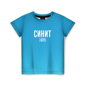 Детская футболка 3D с принтом Синит в Белгороде, 100% гипоаллергенный полиэфир | прямой крой, круглый вырез горловины, длина до линии бедер, чуть спущенное плечо, ткань немного тянется | Тематика изображения на принте: зенит | питер | россия | синит