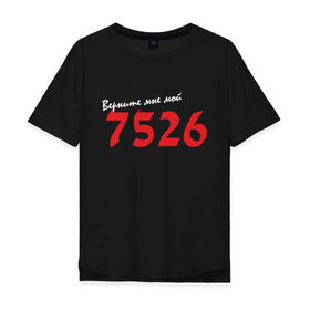 Мужская футболка хлопок Oversize с принтом Верните мне мой 7526 (2) в Белгороде, 100% хлопок | свободный крой, круглый ворот, “спинка” длиннее передней части | Тематика изображения на принте: 