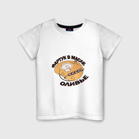 Детская футболка хлопок с принтом Фартук в масле оливье в Белгороде, 100% хлопок | круглый вырез горловины, полуприлегающий силуэт, длина до линии бедер | 
