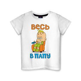 Детская футболка хлопок с принтом весь в папу в Белгороде, 100% хлопок | круглый вырез горловины, полуприлегающий силуэт, длина до линии бедер | в отца | дитя | ребенок | сын | чадо