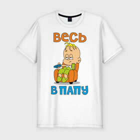 Мужская футболка премиум с принтом весь в папу в Белгороде, 92% хлопок, 8% лайкра | приталенный силуэт, круглый вырез ворота, длина до линии бедра, короткий рукав | в отца | дитя | ребенок | сын | чадо