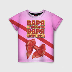 Детская футболка 3D с принтом Варя не подарок в Белгороде, 100% гипоаллергенный полиэфир | прямой крой, круглый вырез горловины, длина до линии бедер, чуть спущенное плечо, ткань немного тянется | бант | варвара | варя | девушкам | имена | надпись | не подарок | подарок | сюрприз