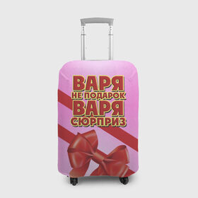 Чехол для чемодана 3D с принтом Варя не подарок в Белгороде, 86% полиэфир, 14% спандекс | двустороннее нанесение принта, прорези для ручек и колес | бант | варвара | варя | девушкам | имена | надпись | не подарок | подарок | сюрприз