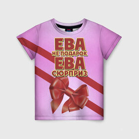 Детская футболка 3D с принтом Ева не подарок в Белгороде, 100% гипоаллергенный полиэфир | прямой крой, круглый вырез горловины, длина до линии бедер, чуть спущенное плечо, ткань немного тянется | 