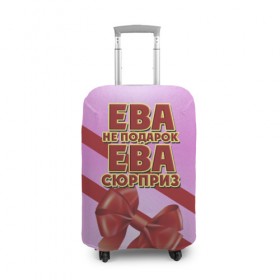 Чехол для чемодана 3D с принтом Ева не подарок в Белгороде, 86% полиэфир, 14% спандекс | двустороннее нанесение принта, прорези для ручек и колес | 