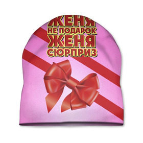 Шапка 3D с принтом Женя не подарок в Белгороде, 100% полиэстер | универсальный размер, печать по всей поверхности изделия | бант | девушкам | евгения | женя | имена | надпись | не подарок | подарок | сюрприз