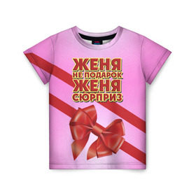 Детская футболка 3D с принтом Женя не подарок в Белгороде, 100% гипоаллергенный полиэфир | прямой крой, круглый вырез горловины, длина до линии бедер, чуть спущенное плечо, ткань немного тянется | бант | девушкам | евгения | женя | имена | надпись | не подарок | подарок | сюрприз