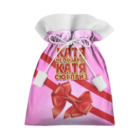 Подарочный 3D мешок с принтом Катя не подарок в Белгороде, 100% полиэстер | Размер: 29*39 см | бант | девушкам | екатерина | имена | катя | надпись | не подарок | подарок | сюрприз