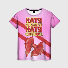Женская футболка 3D с принтом Катя не подарок в Белгороде, 100% полиэфир ( синтетическое хлопкоподобное полотно) | прямой крой, круглый вырез горловины, длина до линии бедер | бант | девушкам | екатерина | имена | катя | надпись | не подарок | подарок | сюрприз