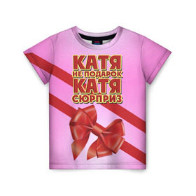 Детская футболка 3D с принтом Катя не подарок в Белгороде, 100% гипоаллергенный полиэфир | прямой крой, круглый вырез горловины, длина до линии бедер, чуть спущенное плечо, ткань немного тянется | бант | девушкам | екатерина | имена | катя | надпись | не подарок | подарок | сюрприз