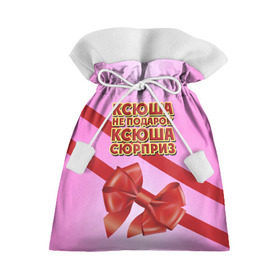 Подарочный 3D мешок с принтом Ксюша не подарок в Белгороде, 100% полиэстер | Размер: 29*39 см | бант | девушкам | имена | ксюша | надпись | не подарок | оксана | подарок | сюрприз