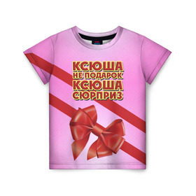 Детская футболка 3D с принтом Ксюша не подарок в Белгороде, 100% гипоаллергенный полиэфир | прямой крой, круглый вырез горловины, длина до линии бедер, чуть спущенное плечо, ткань немного тянется | бант | девушкам | имена | ксюша | надпись | не подарок | оксана | подарок | сюрприз