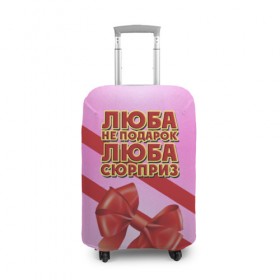 Чехол для чемодана 3D с принтом Люба не подарок в Белгороде, 86% полиэфир, 14% спандекс | двустороннее нанесение принта, прорези для ручек и колес | 