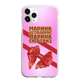 Чехол для iPhone 11 Pro матовый с принтом Марина не подарок в Белгороде, Силикон |  | Тематика изображения на принте: бант | девушкам | имена | марина | надпись | не подарок | подарок | сюрприз