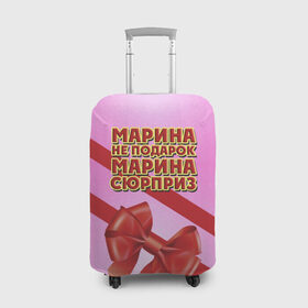 Чехол для чемодана 3D с принтом Марина не подарок в Белгороде, 86% полиэфир, 14% спандекс | двустороннее нанесение принта, прорези для ручек и колес | бант | девушкам | имена | марина | надпись | не подарок | подарок | сюрприз