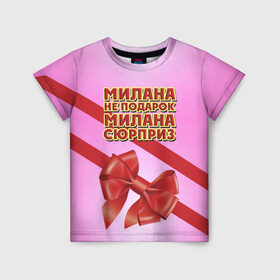 Детская футболка 3D с принтом Милана не подарок в Белгороде, 100% гипоаллергенный полиэфир | прямой крой, круглый вырез горловины, длина до линии бедер, чуть спущенное плечо, ткань немного тянется | бант | девушкам | имена | милана | надпись | не подарок | подарок | сюрприз