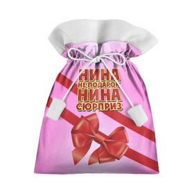 Подарочный 3D мешок с принтом Нина не подарок в Белгороде, 100% полиэстер | Размер: 29*39 см | Тематика изображения на принте: бант | девушкам | имена | надпись | не подарок | нина | подарок | сюрприз