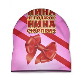 Шапка 3D с принтом Нина не подарок в Белгороде, 100% полиэстер | универсальный размер, печать по всей поверхности изделия | бант | девушкам | имена | надпись | не подарок | нина | подарок | сюрприз