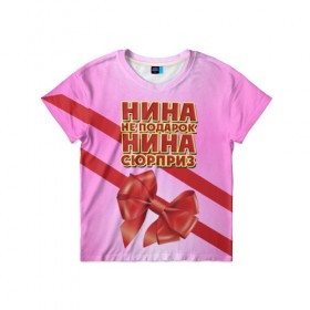 Детская футболка 3D с принтом Нина не подарок в Белгороде, 100% гипоаллергенный полиэфир | прямой крой, круглый вырез горловины, длина до линии бедер, чуть спущенное плечо, ткань немного тянется | бант | девушкам | имена | надпись | не подарок | нина | подарок | сюрприз