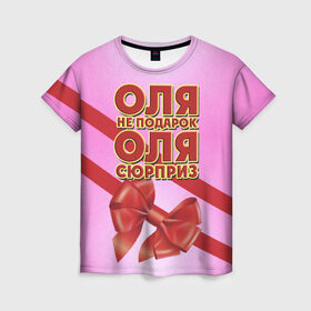 Женская футболка 3D с принтом Оля не подарок в Белгороде, 100% полиэфир ( синтетическое хлопкоподобное полотно) | прямой крой, круглый вырез горловины, длина до линии бедер | 