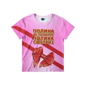 Детская футболка 3D с принтом Полина не подарок в Белгороде, 100% гипоаллергенный полиэфир | прямой крой, круглый вырез горловины, длина до линии бедер, чуть спущенное плечо, ткань немного тянется | 