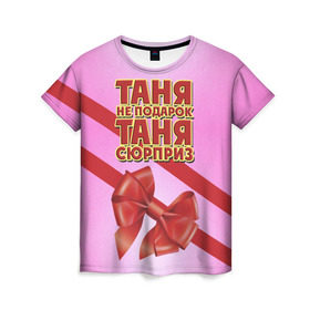 Женская футболка 3D с принтом Таня не подарок в Белгороде, 100% полиэфир ( синтетическое хлопкоподобное полотно) | прямой крой, круглый вырез горловины, длина до линии бедер | бант | девушкам | имена | надпись | не подарок | подарок | сюрприз | таня | татьяна