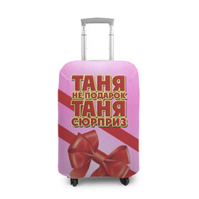 Чехол для чемодана 3D с принтом Таня не подарок в Белгороде, 86% полиэфир, 14% спандекс | двустороннее нанесение принта, прорези для ручек и колес | бант | девушкам | имена | надпись | не подарок | подарок | сюрприз | таня | татьяна