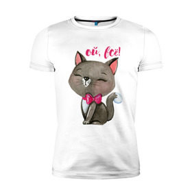 Мужская футболка премиум с принтом Ой, всё! в Белгороде, 92% хлопок, 8% лайкра | приталенный силуэт, круглый вырез ворота, длина до линии бедра, короткий рукав | cat | kitten | pussy | бант | бантик | кот | котенок | котик | котики | кошка | юмор