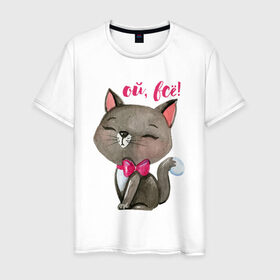 Мужская футболка хлопок с принтом Ой, всё! в Белгороде, 100% хлопок | прямой крой, круглый вырез горловины, длина до линии бедер, слегка спущенное плечо. | cat | kitten | pussy | бант | бантик | кот | котенок | котик | котики | кошка | юмор
