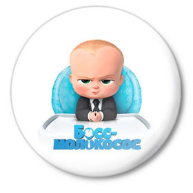 Значок с принтом Boss Baby в Белгороде,  металл | круглая форма, металлическая застежка в виде булавки | boss baby | босс | молокосос | темплтон | тим | фрэнсис фрэнсис