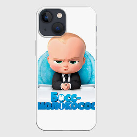 Чехол для iPhone 13 mini с принтом Boss Baby в Белгороде,  |  | Тематика изображения на принте: boss baby | босс | молокосос | темплтон | тим | фрэнсис фрэнсис